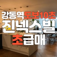 강동역 도보10초, 진넥스빌 초급매 정보! / 천호동 진넥스빌Ⅲ매매정보!!!