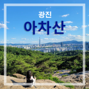 아차산 등산코스(기원정사~해맞이공원~정상~4보루~고구려정~영화사길) 서울 초보 등산