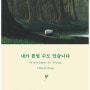 [명문장으로 읽는 책 한 권] “떠오르는 생각을 다 믿지는 말라.” - 『내가 틀릴 수도 있습니다』