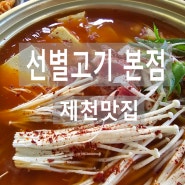 제천 시청 근처 맛집 - 선별고기 점심특선 김치찌개 추천