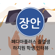 졸업생 인터뷰 28. 페디아플러스 장안브랜치 하크네스 테이블 하지원(Amanda)