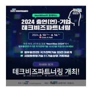 2024 출연(연)-기업 테크비즈파트너링 개최!