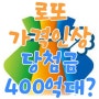 로또 가격인상? 20년전 당첨금 400억대 다시나올까?