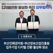 부산진해경자청-부산정보산업진흥원, 입주기업 디지털 전환 활성화 맞손