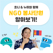 [해외] 2024년 WFK KOICA-NGO 봉사단원 알아보기! | 몽골 장수희 단원