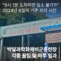 박달과학화예비군훈련장 동미참 훈련 지각 시간 준비물 꿀팁 후기