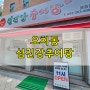광주 북구 오치동 쌍굴다리근처 섬진강추어탕 추어탕 맛집