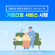 [안내] 기장병원 가정간호 서비스 시행 안내