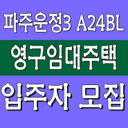 운정3지구 A24블럭 영구임대주택 모집공고 안내