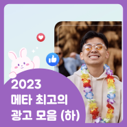 2023 Meta 최고의 광고 솔루션 (하)