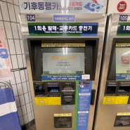 7호선 수락산역 기후동행카드 카드충전기 위치