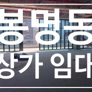 대전 유성구 봉명동 중심 상권 상가 임대