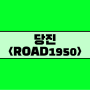 [당진/ROAD1950] 당진 오션뷰 대형빵카페(Feat;넓은주차장)