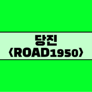 [당진/ROAD1950] 당진 오션뷰 대형빵카페(Feat;넓은주차장)