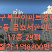 대구 북구아파트경매 사수동 금호서한이다음 29평형
