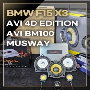 BMW F15 X3 음질 향상을 위한 조합 AVI BM100 4D 스피커 MUSWAY DSP 앰프