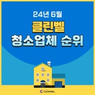 [24년 6월]입주청소 이사청소 청소업체 랭킹 Top 10