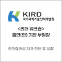 [워크숍 후기] KIRD 경영진 과정