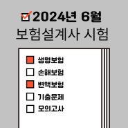 2024년 6월 보험설계사 기출문제 모의고사 생명보험 손해보험 변액보험 최신 문제집