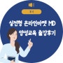 [후기] 온라인마켓 MD 양성 출강후기
