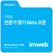 [아임웹/전문가] 새롭게 개편된 리셀러 서비스, 전문가 찾기 Beta 오픈