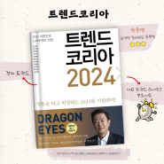 트렌드코리아 2024 키워드 10개 요약정리 (6월 이벤트- PDF)