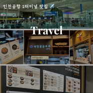 인천공항 제2여객터미널 맛집 한식당 한식미담길 내돈내산 후기! 추천 메뉴, 영업시간, 위치