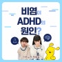 [아이누리한의원 김해장유점] 비염이 ADHD의 원인?