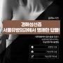 경화성선증, 강남맘모톰 서울유방외과에서 명쾌한 답을!