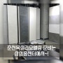 춘천 욕실 리모델링할 때는 삼성홈센터 전시장에서~ 원하는 스타일로 골라보세요!!