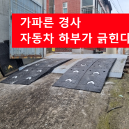 차량진입판 울산 중구 교회 경사로 발판 철판경사로 주차장 진입 시공