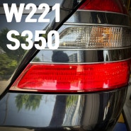W221 S350 AC 필터 테일램프 파손