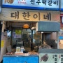 구의역맛집 내돈내산 밥도둑이었던 대한이네 자양시장점