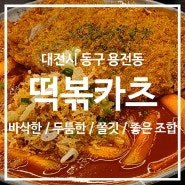[대전 동구] 유미카츠 대전용전점 / 두툼하고 바삭한 돈까스를 매콤 달달한 떡볶이에 찍어 먹는 떡볶카츠