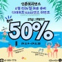 홍대댄스학원 신촌이지댄스 6월 여름 준비 다이어트 방송댄스 50%이벤트 돌격!!!