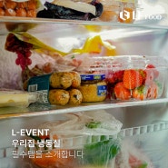 [LF푸드 블로그 이벤트] 여러분의 냉장고 쟁여템에 투표하세요!