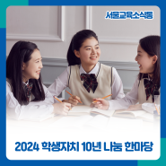[서울교육소식통] ‘2024 학생자치 10년 나눔 한마당’ 개최