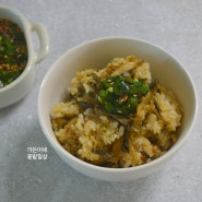 전기밥솥으로 시레기밥 만들기 건강밥 간장양념장 부추비빔양념