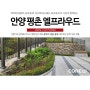 [버티락, 가드락 시공사례] 안양 평촌 대우 엘프라우드 (2) / 중력식옹벽 / 경관블럭 / 자립식옹벽 / 중력식옹벽블록 / 조립식옹벽 / 조경옹벽 / 택지옹벽 / 아파트옹벽