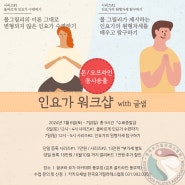 [인천/김포 요가] 7월 인요가 워크샵 시리즈 1, 2 개강안내