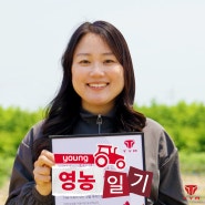 [영농일기]서울에서 귀농을 결심한 사연!▶청년농부 윤상희 님