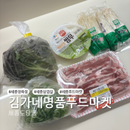 세종 김가네명품푸드 / 세종 도담동 정육점