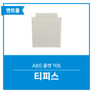 ABS 플랫덕트 티피스 / 배관연결 환기구 환기자재 닥트설비 DUCT