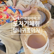 창원 근교 도자기만들기 물레체험 당나귀꽃마차 김해가야테마파크