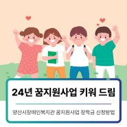양산시장애인복지관 꿈사원지업 키워드림 장학생 모집