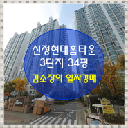 울산남구 아파트경매 신정동 신정현대홈타운3단지 34py 경매