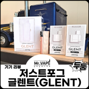 양산 전자담배 저스트 포그 글렌트(GLENT) 신규 기기 출시 소식.