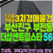부전동 서면더샵센트럴스타 아파트경매 56평 부산법원 2023타경59232