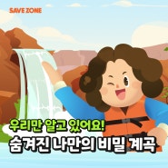 우리만 알고 있어요! 숨겨진 나만의 비밀 계곡