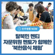 논산시협의회, 탈북민 멘티-자문위원 멘토가 함께한 ‘북한음식 체험’